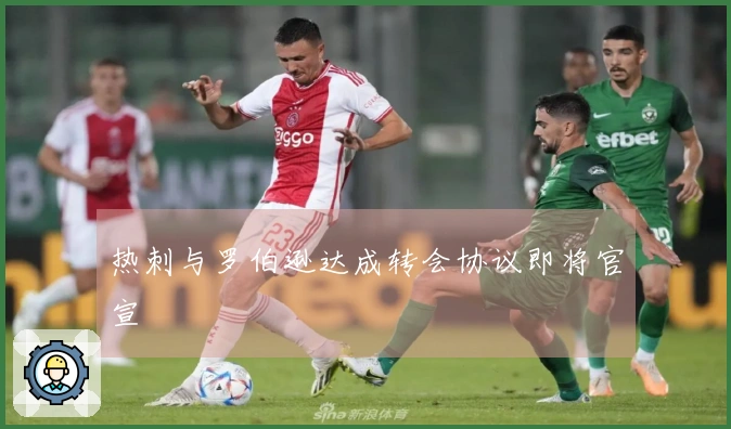 热刺与罗伯逊达成转会协议即将官宣